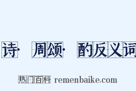 诗·周颂·酌反义词是什么意思的图片